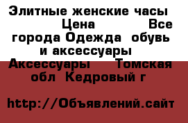 Элитные женские часы BAOSAILI  › Цена ­ 2 990 - Все города Одежда, обувь и аксессуары » Аксессуары   . Томская обл.,Кедровый г.